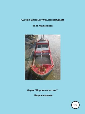 cover image of Расчет массы груза по осадкам